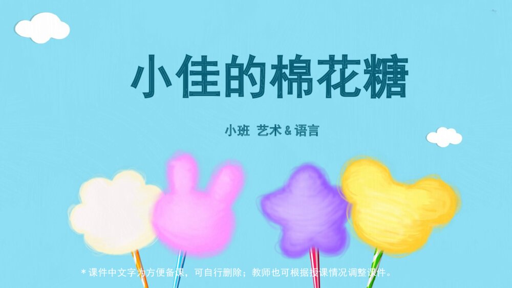 《小佳的棉花糖》幼儿园小班语言音乐艺术主题PPT
