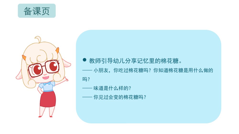 《小佳的棉花糖》幼儿园小班语言音乐艺术主题PPT2