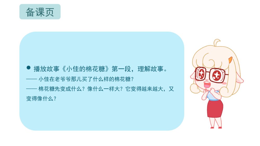 《小佳的棉花糖》幼儿园小班语言音乐艺术主题PPT4