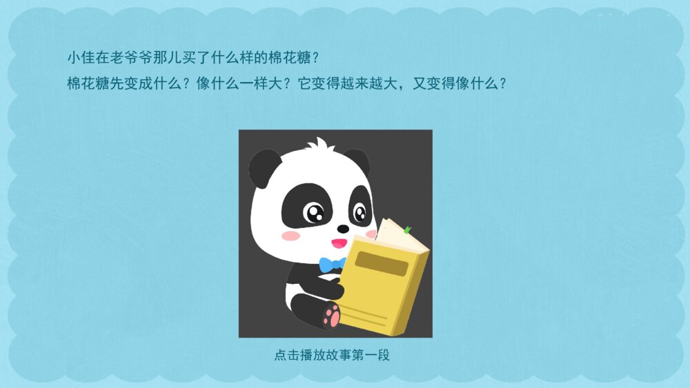 《小佳的棉花糖》幼儿园小班语言音乐艺术主题PPT5