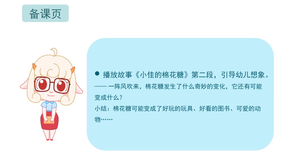 《小佳的棉花糖》幼儿园小班语言音乐艺术主题PPT6