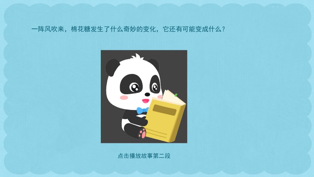 《小佳的棉花糖》幼儿园小班语言音乐艺术主题PPT7