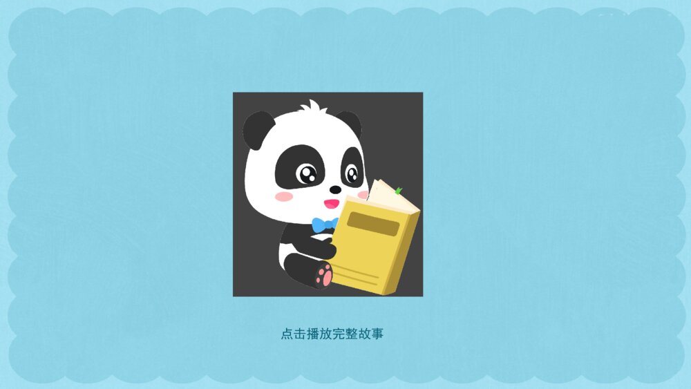 《小佳的棉花糖》幼儿园小班语言音乐艺术主题PPT9