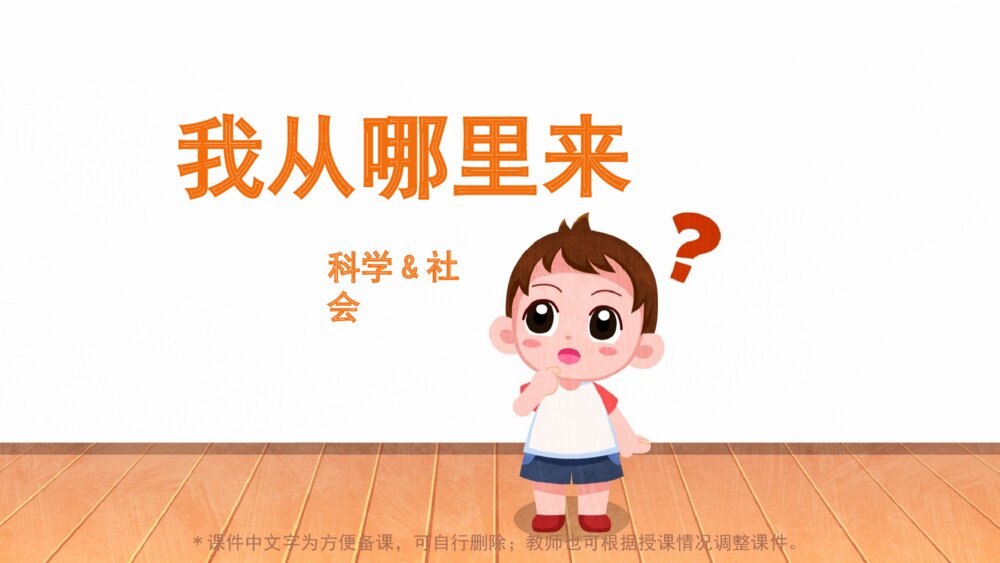 《我从哪里来》幼儿园小中大班科学社会主题PPT