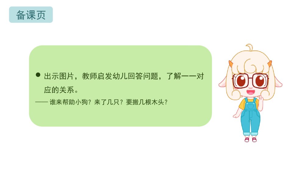 《一一对应》幼儿园小班数学主题PPT4