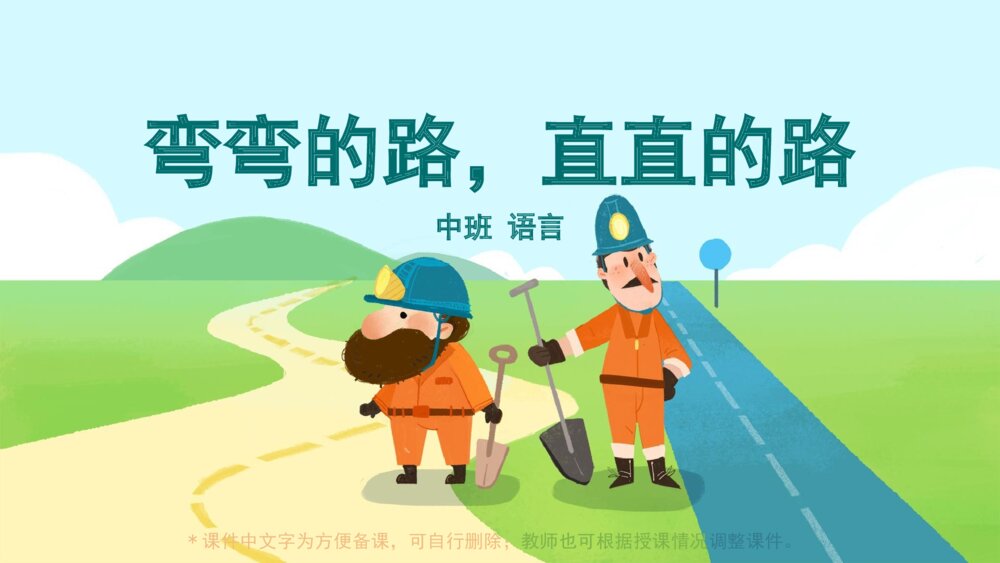 《弯弯的路，直直的路》幼儿园中班语言主题PPT