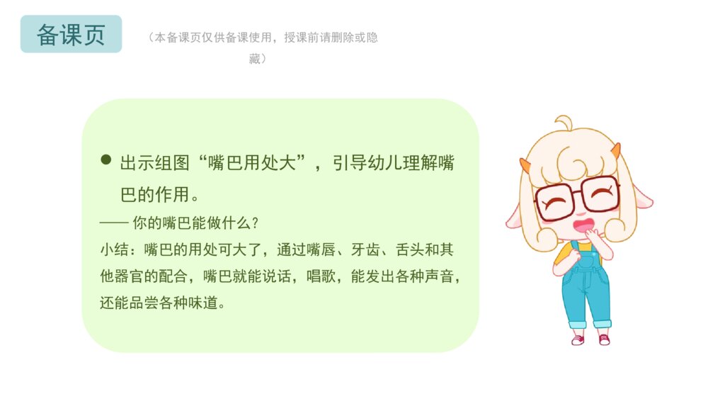 《张张嘴》幼儿园小班语言科学主题PPT6