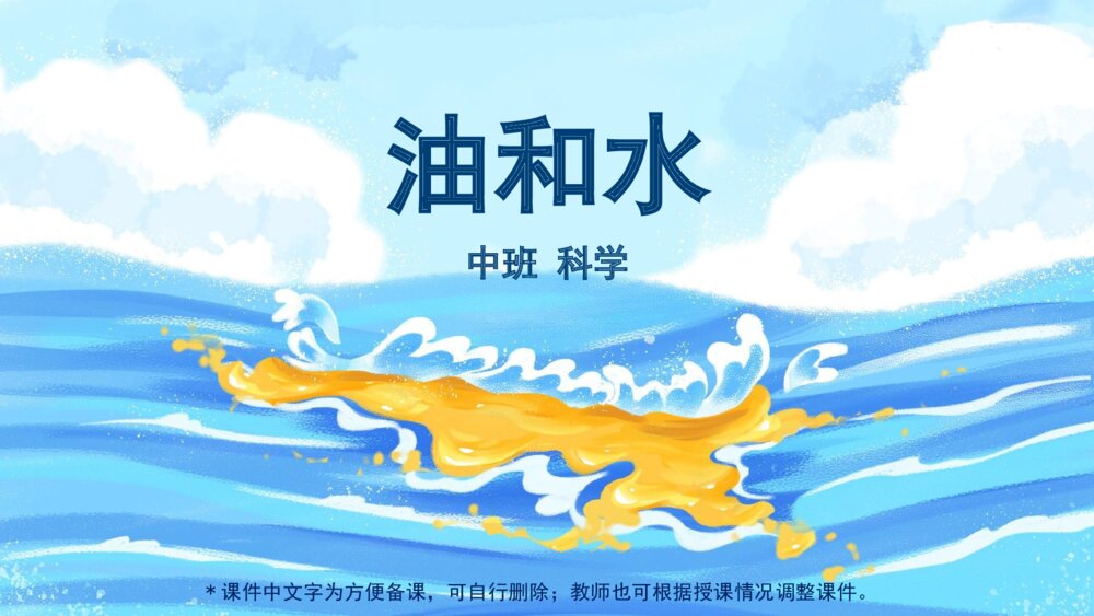 《油和水》幼儿园中班科学主题PPT