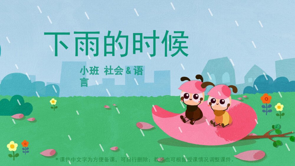 《下雨的时候》幼儿园小班社会语言主题PPT