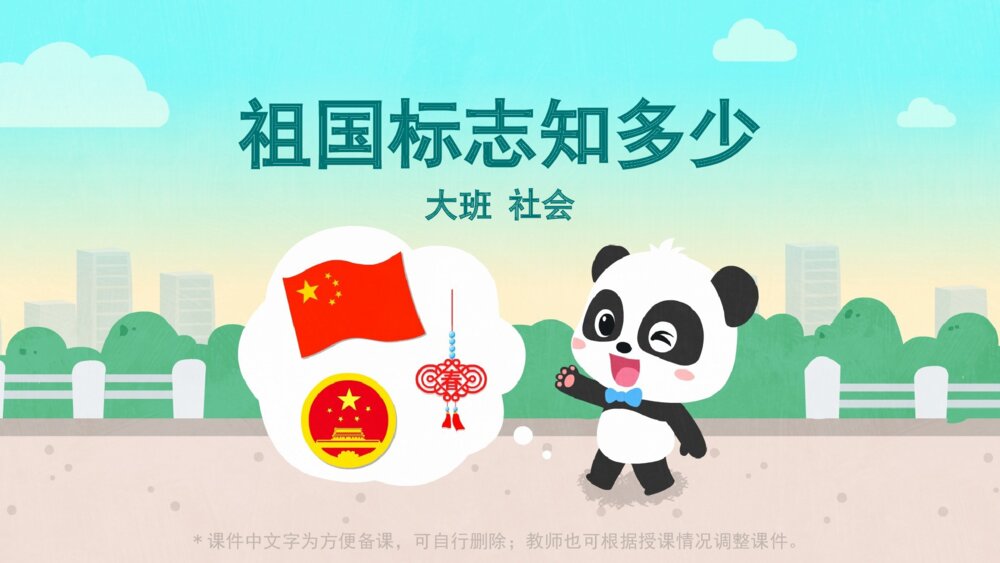 《祖国标志知多少》幼儿园大班社会主题PPT
