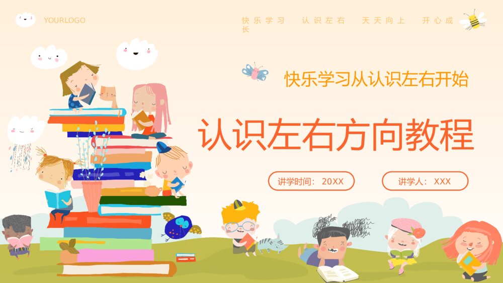 幼儿园数学认识左右教学课件PPT