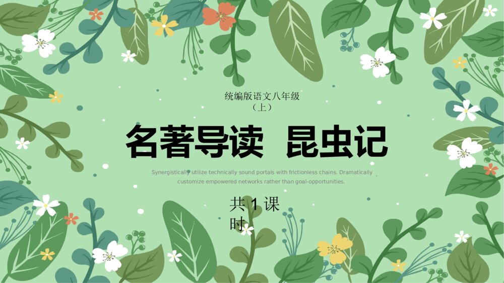 统编版语文八年级上册第四章《名著导读：昆虫记》教育教学PPT课件