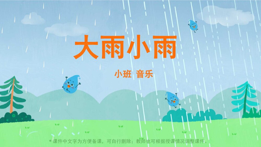 《大雨小雨》幼儿园小班音乐主题PPT