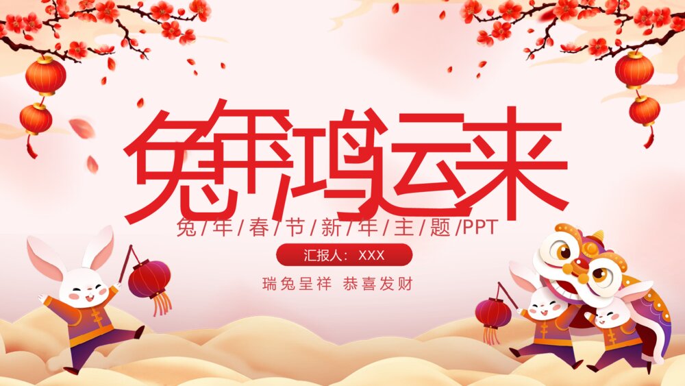 兔年鸿运来春节习俗PPT课件（带内容文字）1