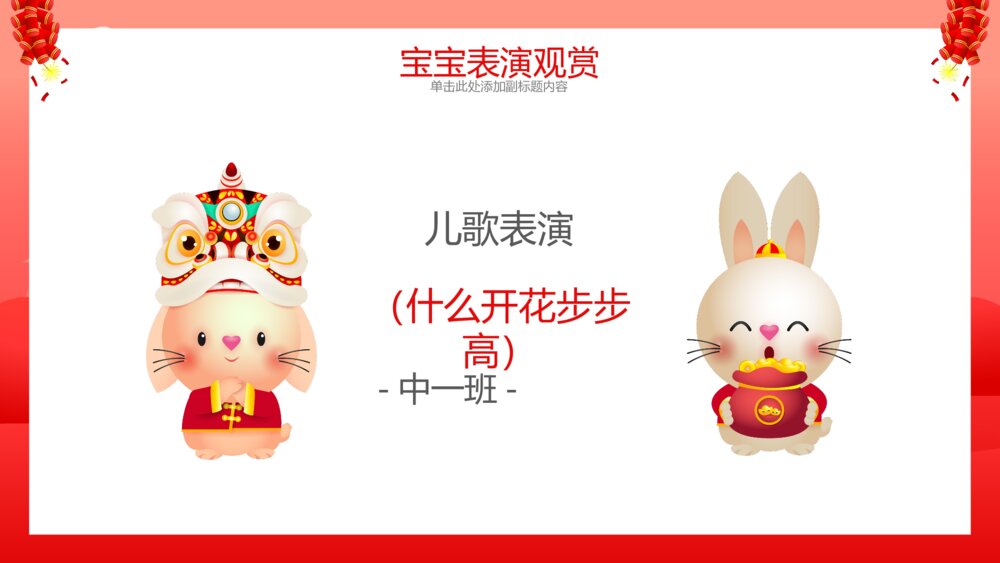 2023年兔年幼儿园元旦联欢晚会PPT4