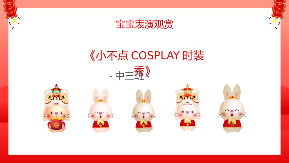 2023年兔年幼儿园元旦联欢晚会PPT5