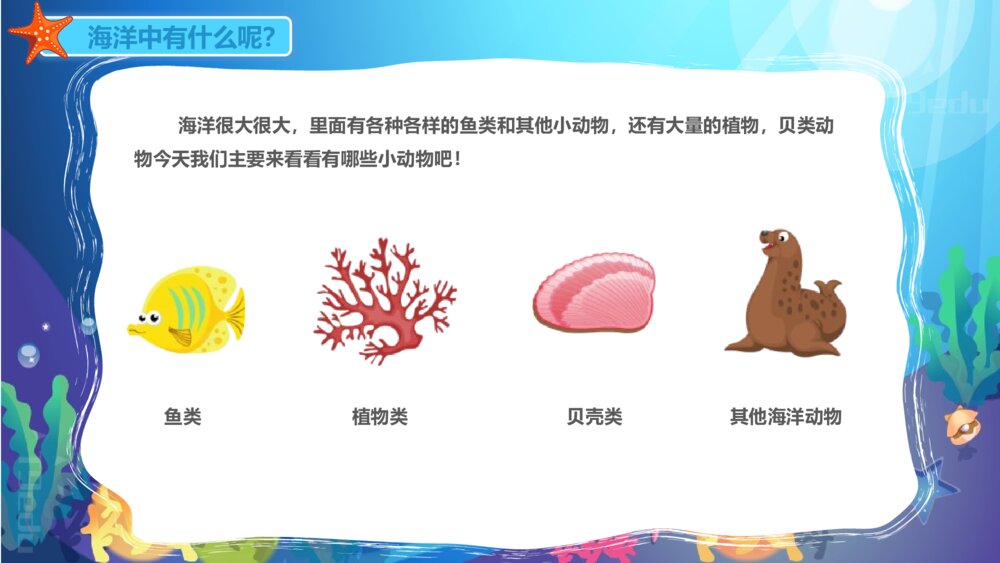 《海洋动物》幼儿园小班科学教育教育PPT课件4
