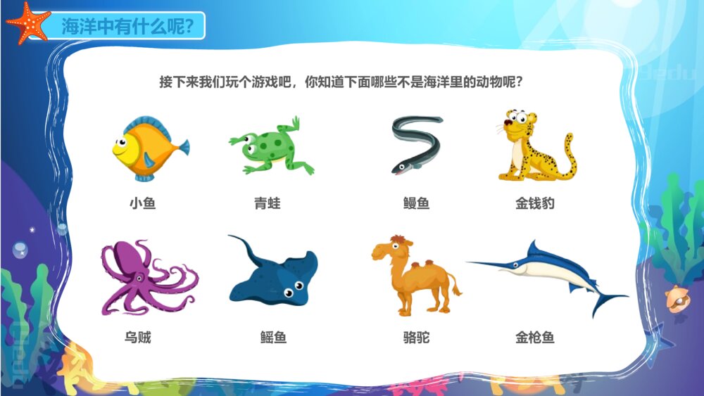 《海洋动物》幼儿园小班科学教育教育PPT课件10