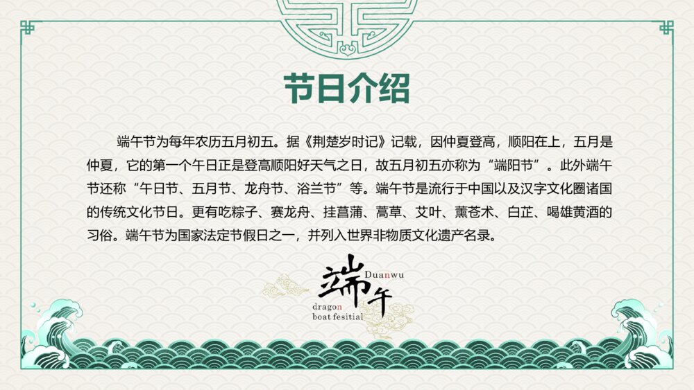 中国传统节日《端午节》主题班会PPT课件2