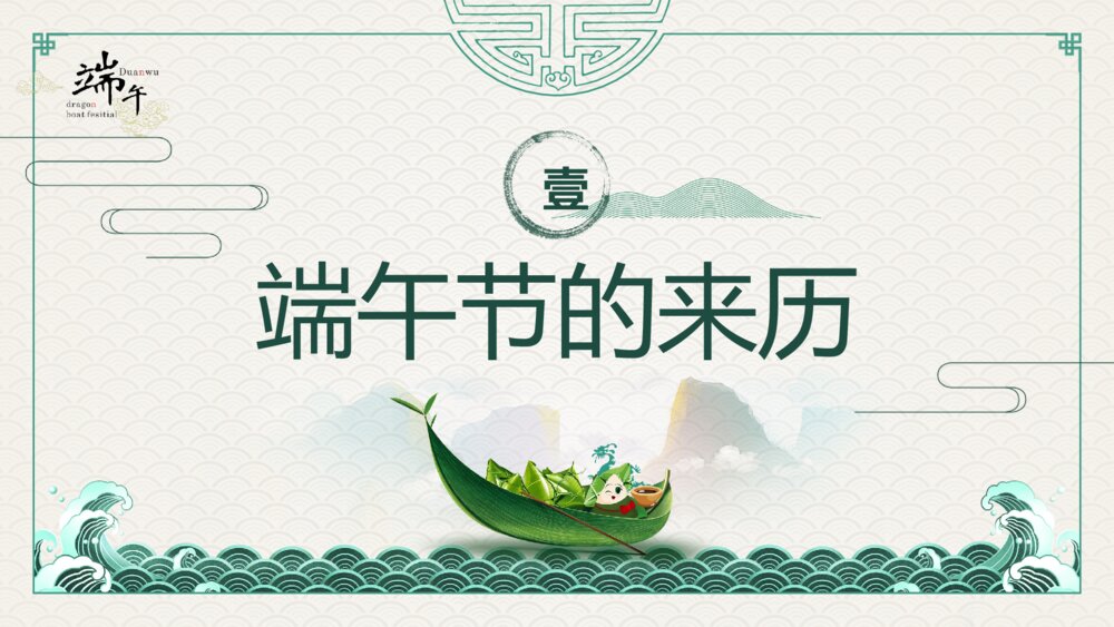中国传统节日《端午节》主题班会PPT课件4