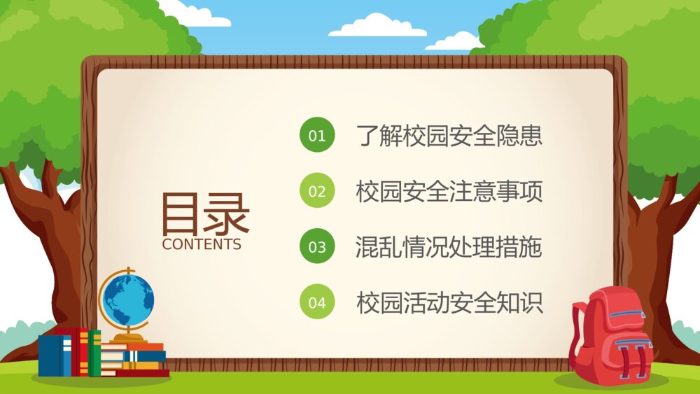 校园安全知识学习主题班会PPT课件2