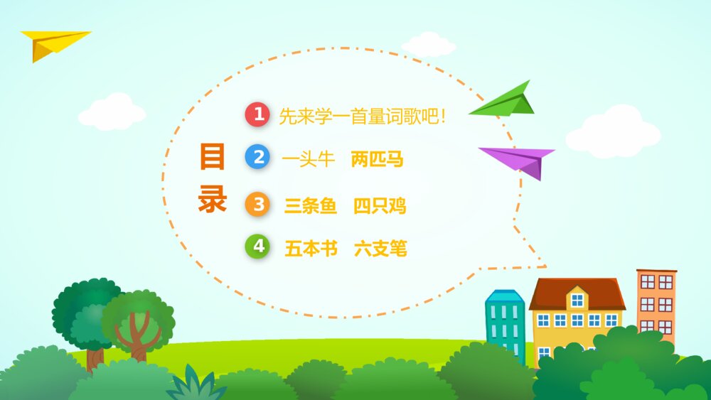《量词歌》幼儿园语言教育活动主题PPT课件2