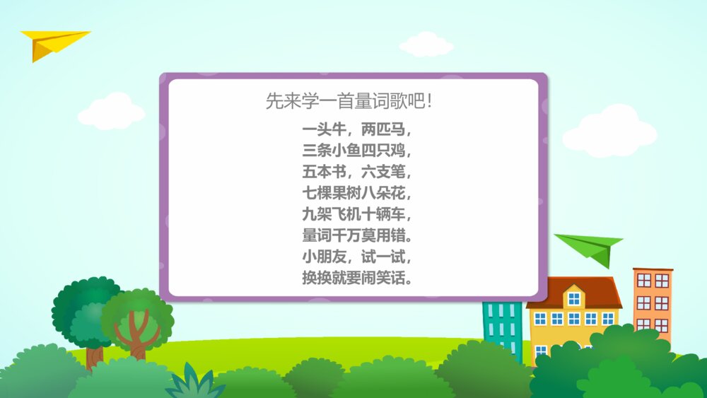 《量词歌》幼儿园语言教育活动主题PPT课件3