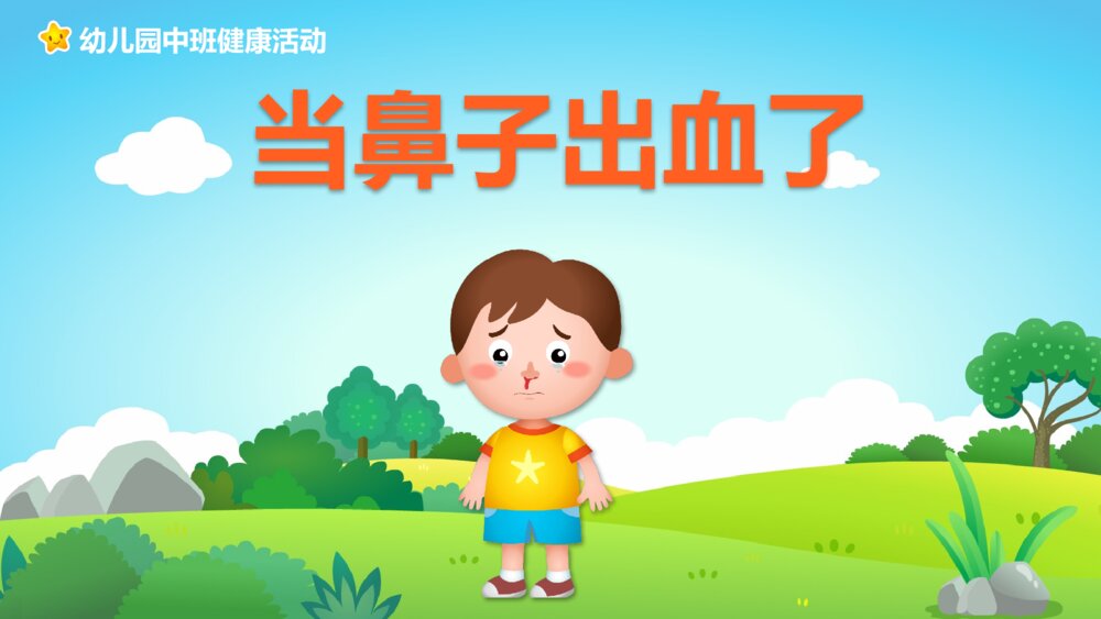 《当鼻子出血了》幼儿园中班健康教育活动主题PPT课件