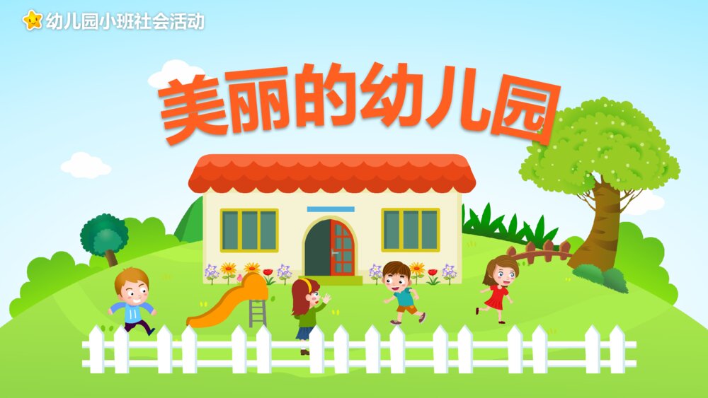 《美丽的幼儿园》幼儿园小班社会教育活动主题PPT课件