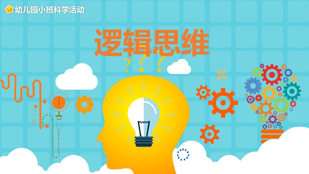 《逻辑思维》幼儿园小班科学活动教育教学PPT课件