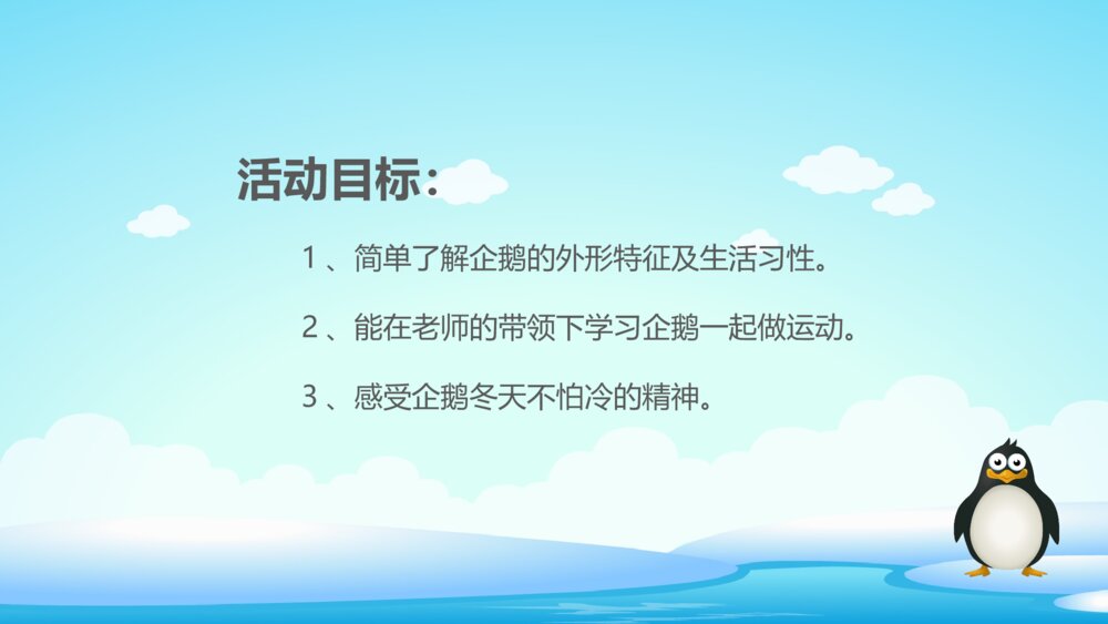 《不怕冷的企鹅》幼儿园小班科学教育活动主题PPT课件2