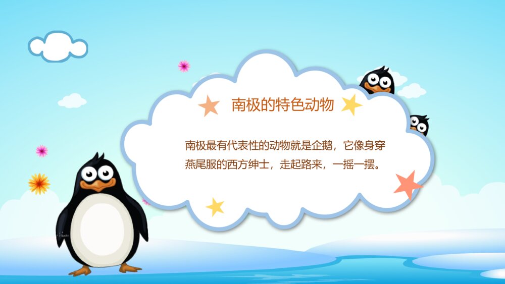 《不怕冷的企鹅》幼儿园小班科学教育活动主题PPT课件3