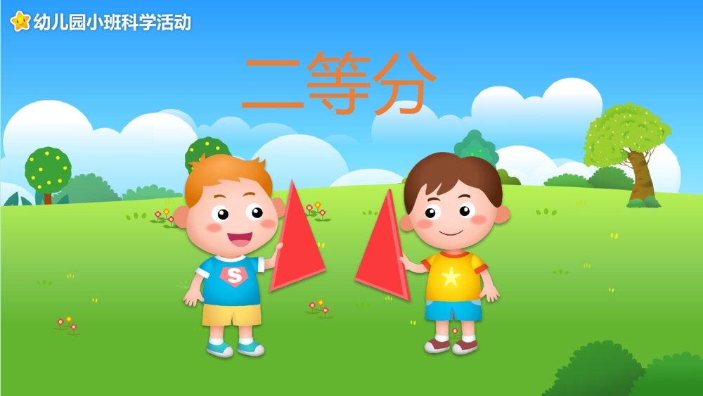 《二等分》幼儿园小班数学科学活动主题PPT课件