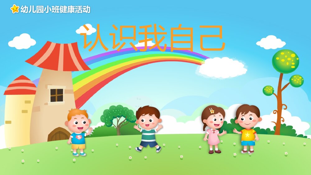 《认识我自己》幼儿园小班健康教育活动主题PPT课件