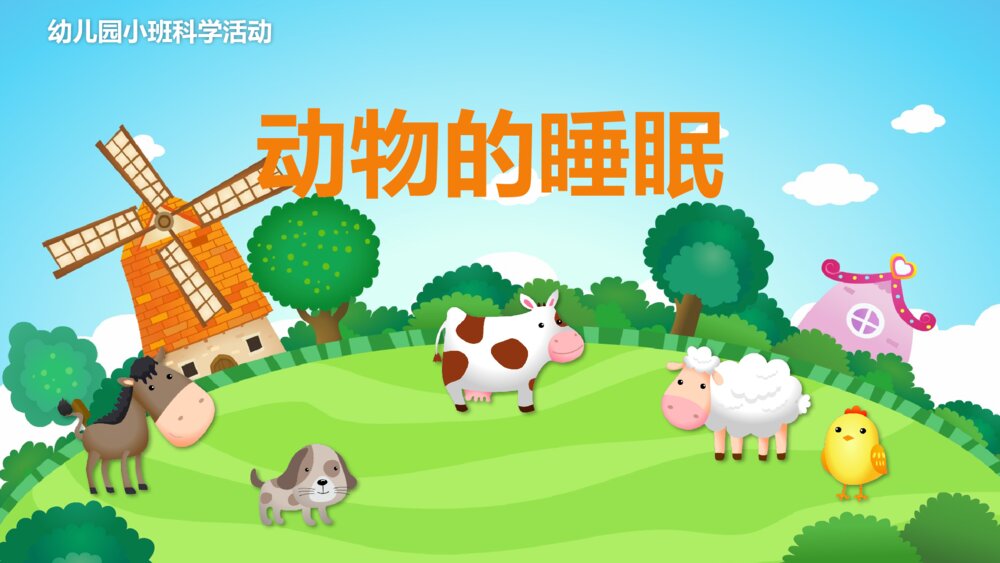 《动物的睡眠》幼儿园小班科学教育教学PPT课件