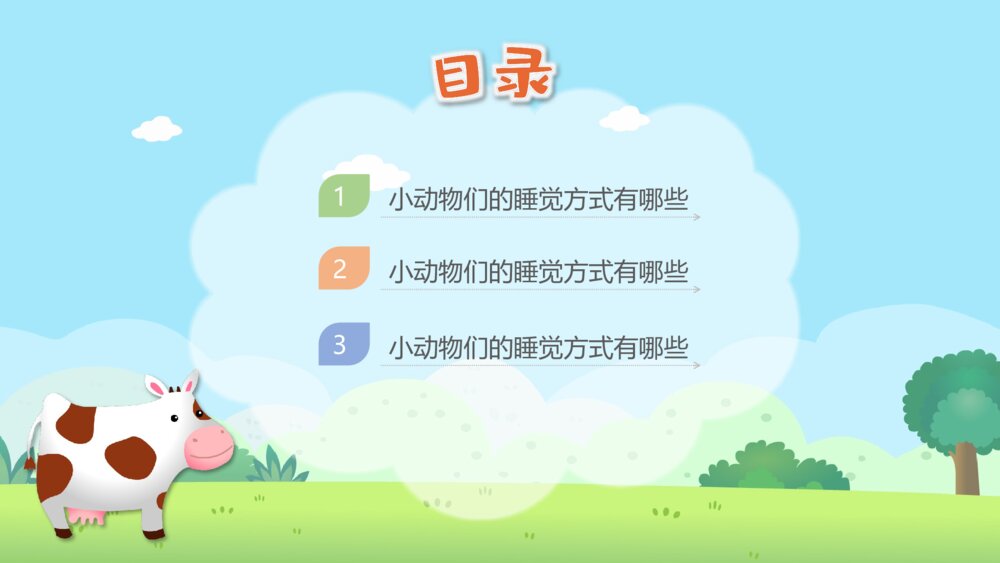 《动物的睡眠》幼儿园小班科学教育教学PPT课件2