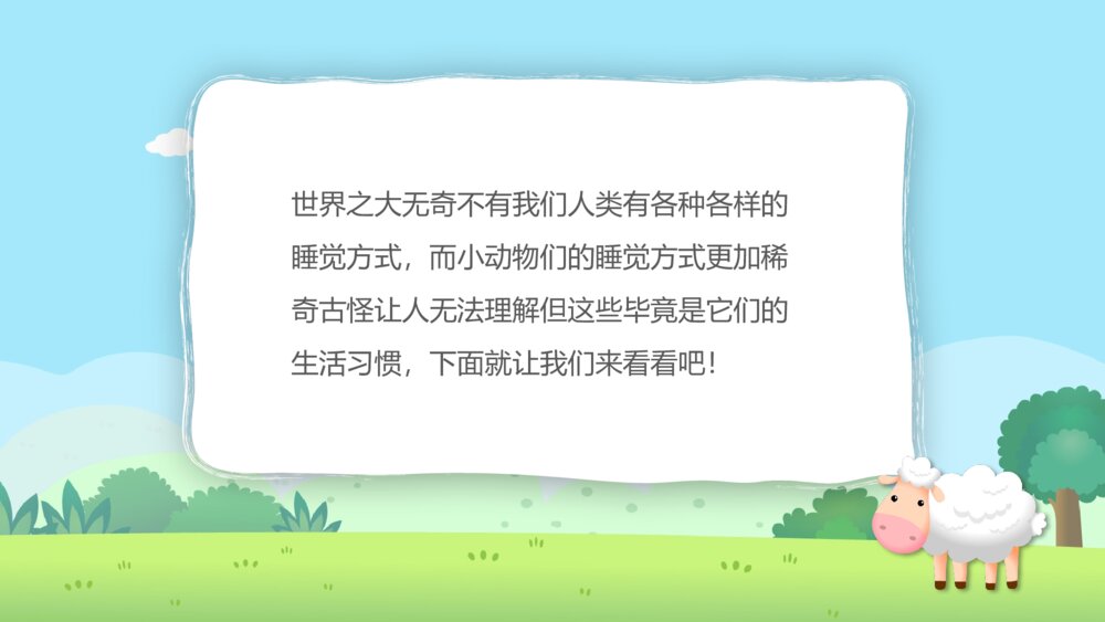 《动物的睡眠》幼儿园小班科学教育教学PPT课件3