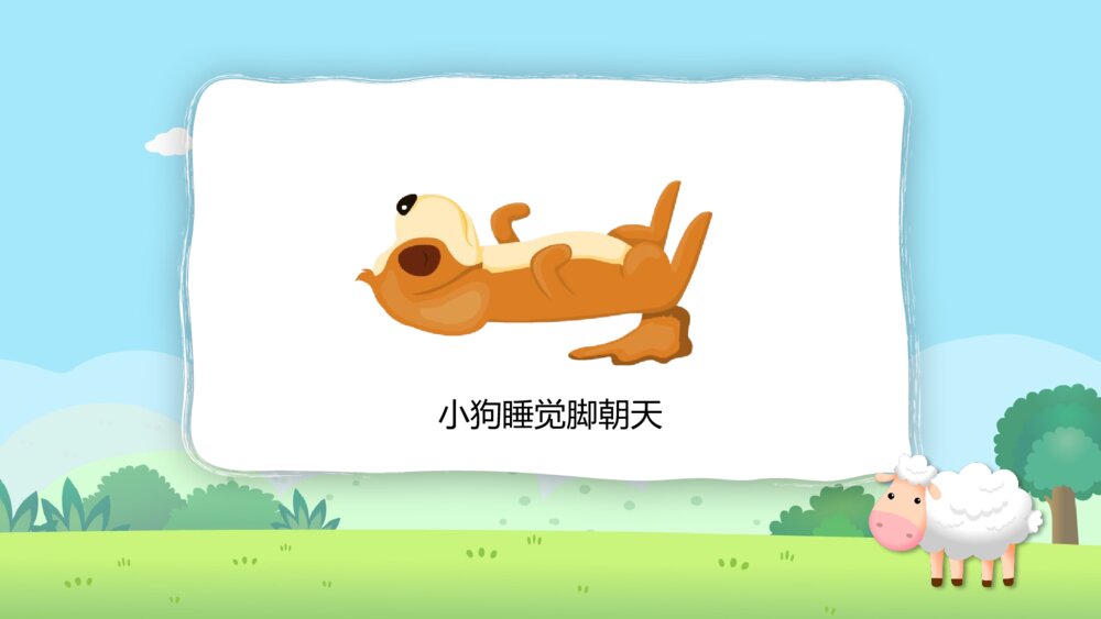 《动物的睡眠》幼儿园小班科学教育教学PPT课件5