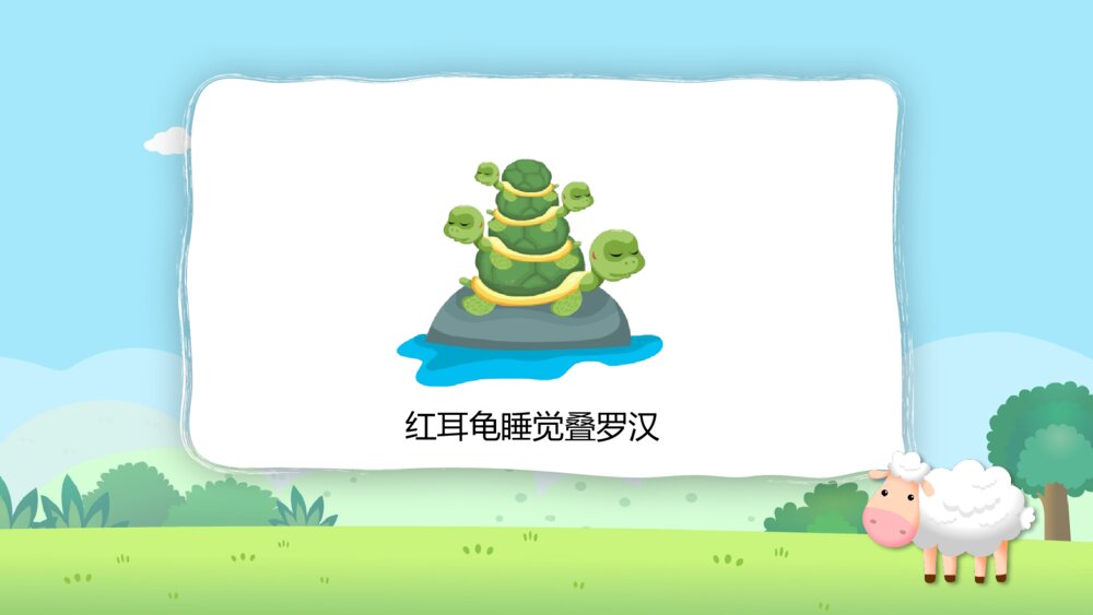 《动物的睡眠》幼儿园小班科学教育教学PPT课件6