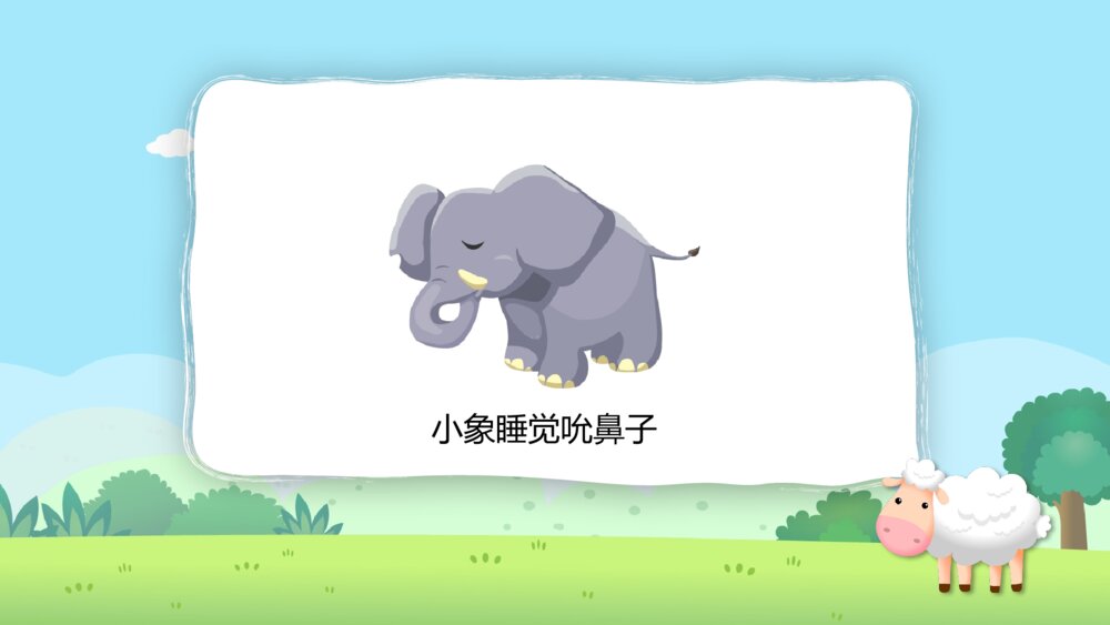 《动物的睡眠》幼儿园小班科学教育教学PPT课件7