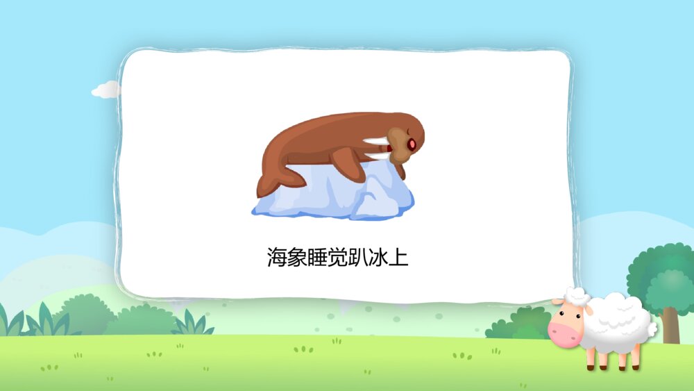 《动物的睡眠》幼儿园小班科学教育教学PPT课件8