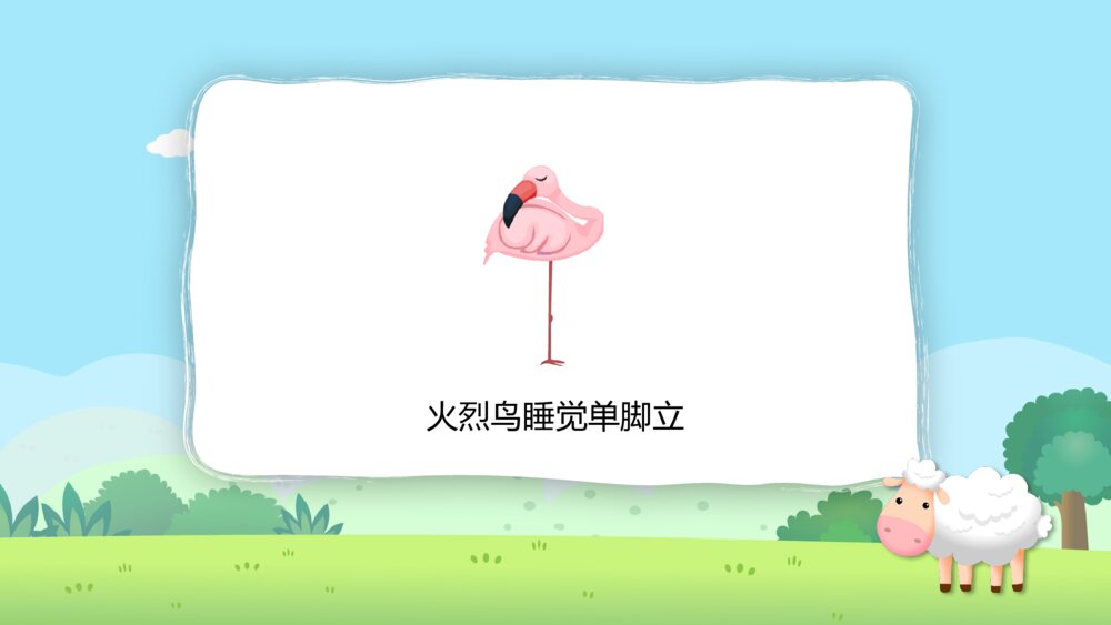 《动物的睡眠》幼儿园小班科学教育教学PPT课件9