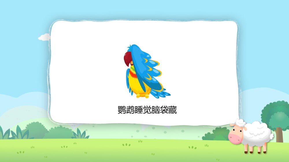 《动物的睡眠》幼儿园小班科学教育教学PPT课件10