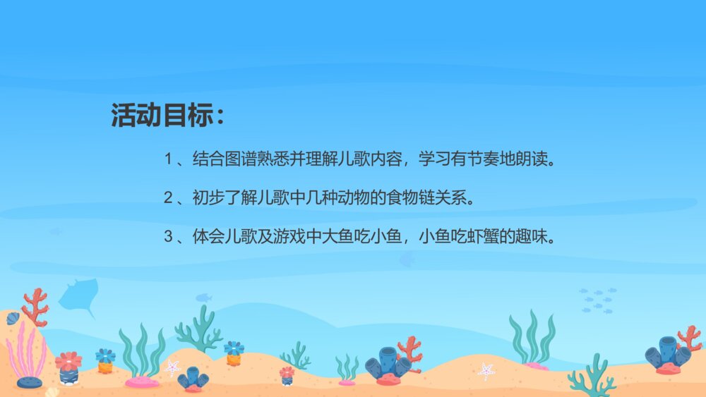 《大鱼来》幼儿园小班科学教育教学活动主题PPT课件2