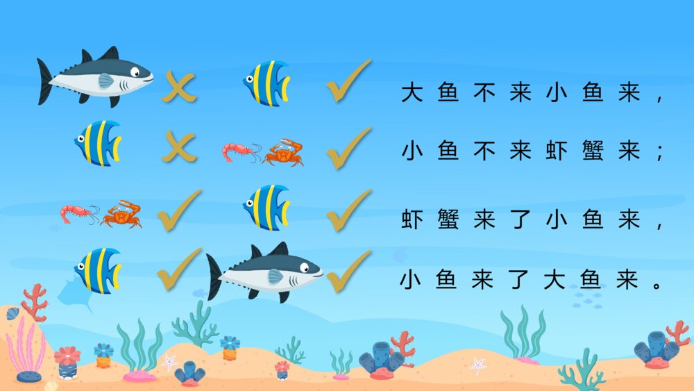 《大鱼来》幼儿园小班科学教育教学活动主题PPT课件8