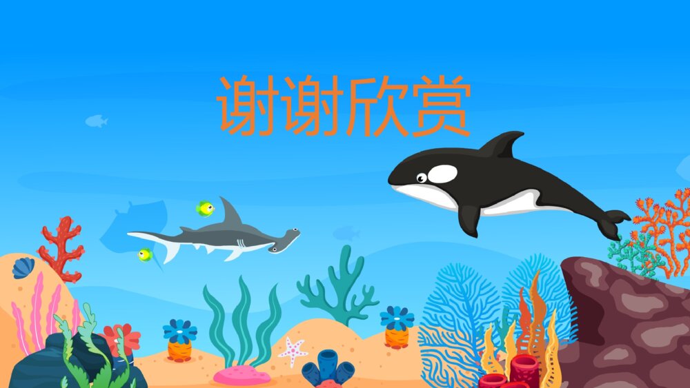 《大鱼来》幼儿园小班科学教育教学活动主题PPT课件9