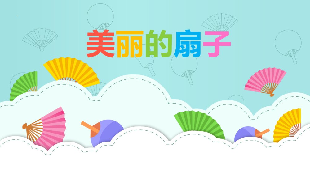 《美丽的扇子》幼儿园小班艺术教育教学PPT课件1