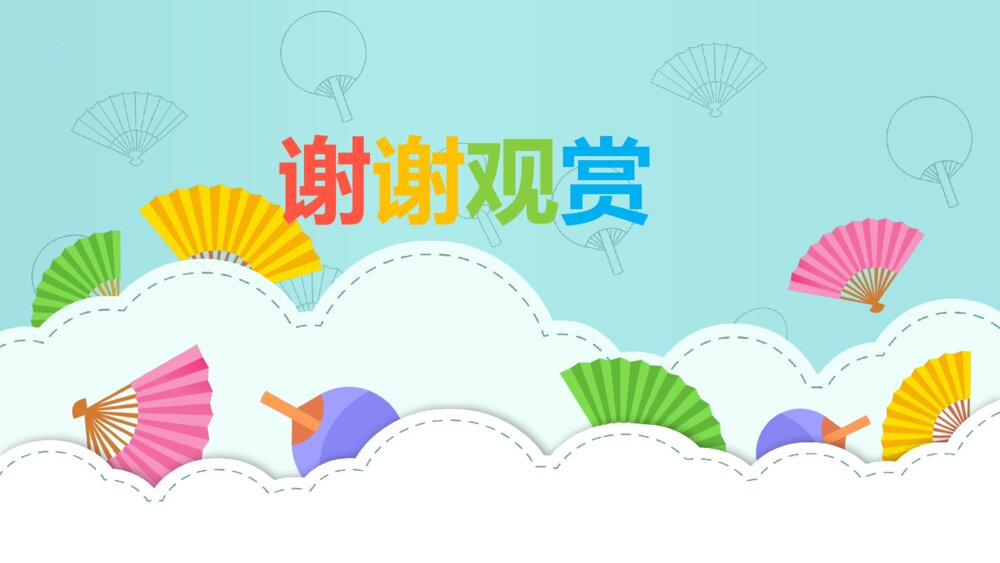 《美丽的扇子》幼儿园小班艺术教育教学PPT课件10