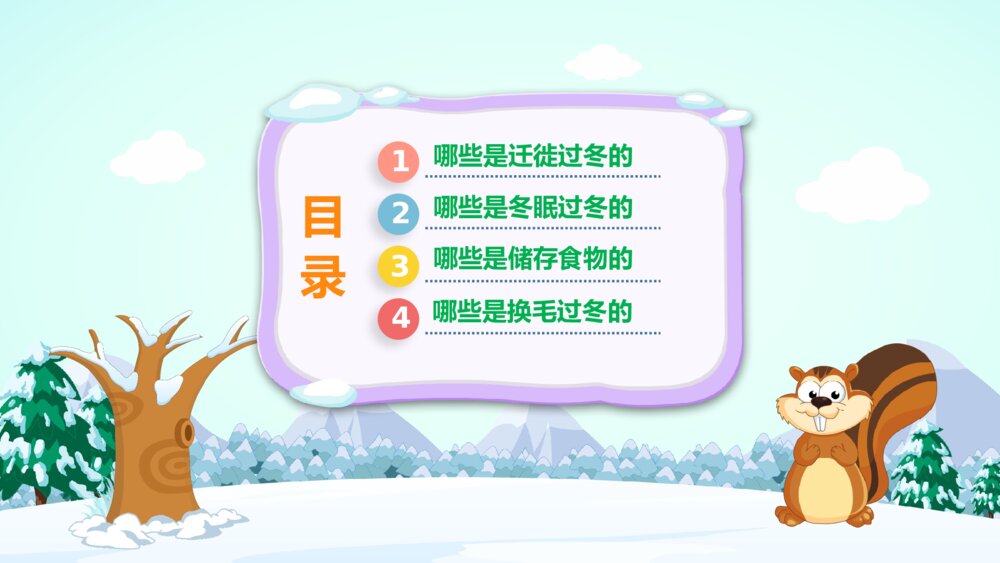 《动物是怎样过冬的》幼儿园小班科学活动主题PPT课件2