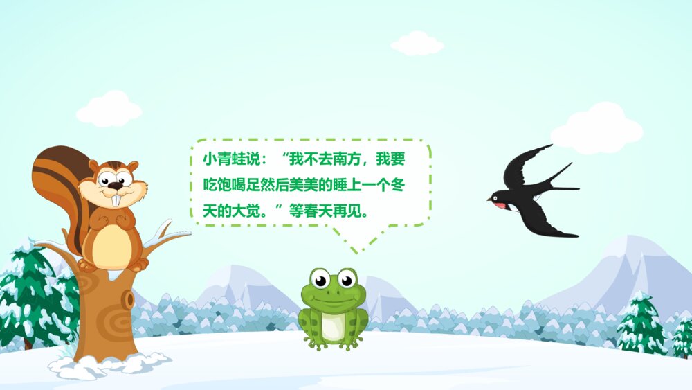 《动物是怎样过冬的》幼儿园小班科学活动主题PPT课件7
